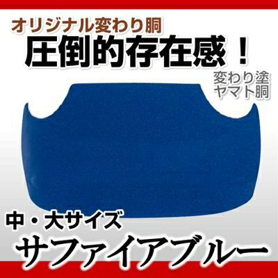 ヤマト胴 サファイアブルー】 変わり胴(塗り胴）[組み立て品] 胴紐紺並付き | 剣道防具コム