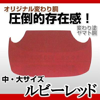 ヤマト胴 赤蝶塗】 変わり胴(塗り胴）[組み立て品] 胴紐紺並付き