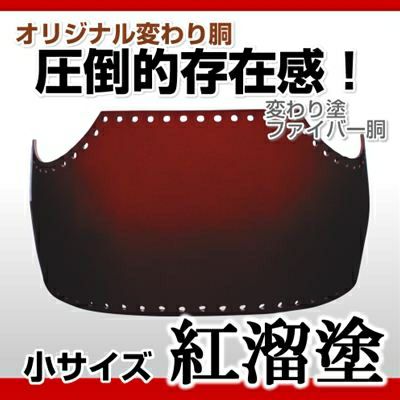 ファイバー胴 紅溜塗（べにため） 小学生向け】 変わり胴(塗り胴）[組み立て品] 胴紐紺並付き | 剣道防具コム