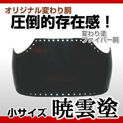 50本型胴 暁雲塗（ぎょううん）】 変わり胴(塗り胴）[胴台のみ