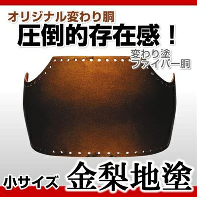 ファイバー胴 金梨地塗（きんなしじ）】 変わり胴(塗り胴）[胴台のみ 