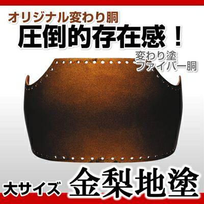 ファイバー胴 金梨地塗 きんなしじ 変わり胴 塗り胴 組立品 胴紐紺並付き 剣道防具コム