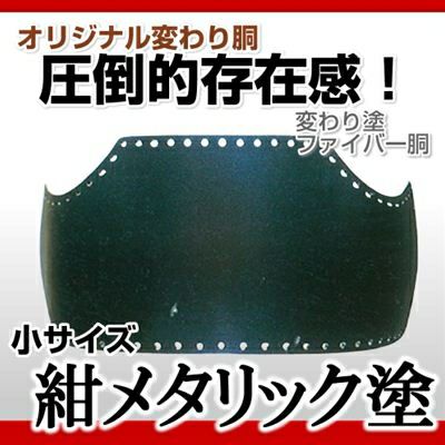 ファイバー胴 紺メタリック塗 小学生向け】 変わり胴(塗り胴）[組み立て品] 胴紐紺並付き | 剣道防具コム