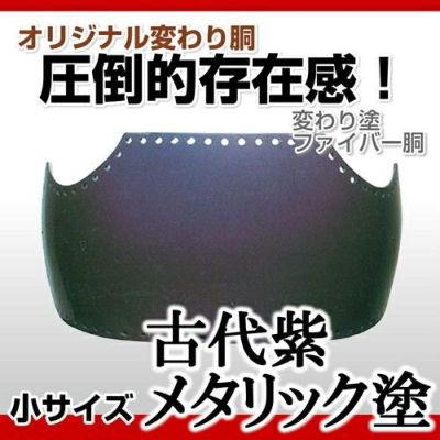 ファイバー胴 紺メタリック塗 小学生向け】 変わり胴(塗り胴）[組み立て品] 胴紐紺並付き | 剣道防具コム