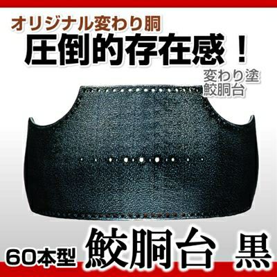 【60本型胴　サメ　黒】　変わり胴(塗り胴）[組み立て品]　胴紐紺並付き