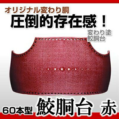 【60本型胴　サメ　赤】　変わり胴(塗り胴）[組み立て品]　胴紐紺並付き