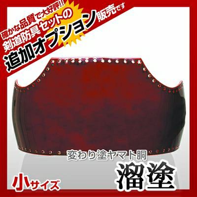 ヤマト胴 溜塗（ため） 小学生向け】 カラー胴(色胴）に交換 [剣道防具セットの有料オプションにつき、この商品単体ではご購入できません] | 剣道 防具コム