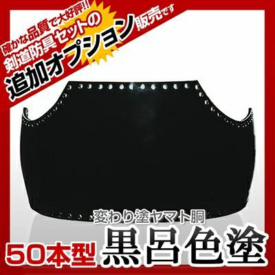 50本型胴 黒呂色塗（くろろいろ）】 カラー胴(色胴）に交換 [剣道防具セットの有料オプションにつき、この商品単体ではご購入できません] | 剣道 防具コム