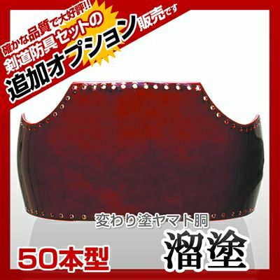 50本型胴 紅溜塗（べにため）】 カラー胴(色胴）に交換 [剣道