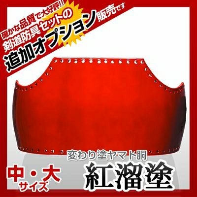 50本型胴 紅溜塗（べにため）】 カラー胴(色胴）に交換 [剣道防具セットの有料オプションにつき、この商品単体ではご購入できません] | 剣道防具コム