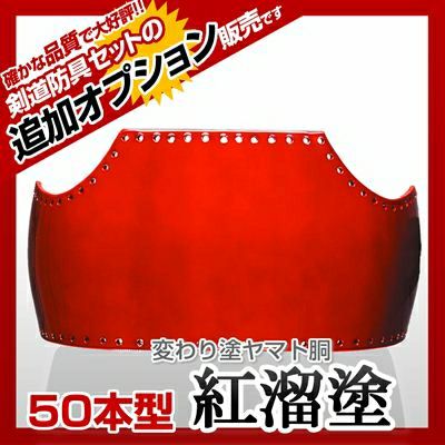 【50本型胴 紅溜塗（べにため）】 カラー胴(色胴）に交換 [剣道防具セットの有料オプションにつき、この商品単体ではご購入できません] | 剣道防具コム