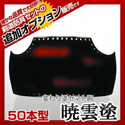 50本型胴 暁雲塗（ぎょううん）】 カラー胴(色胴）に交換 [剣道防具セットの有料オプションにつき、この商品単体ではご購入できません] | 剣道防具コム