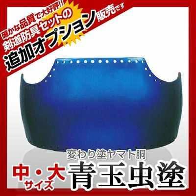 ヤマト胴 青玉虫塗（あおたまむし）】 カラー胴(色胴）に交換 [剣道防具セットの有料オプションにつき、この商品単体ではご購入できません] | 剣道 防具コム