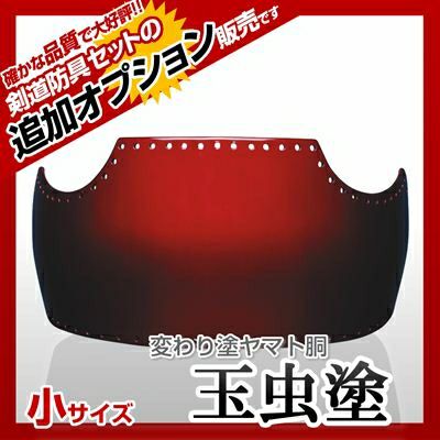 ヤマト胴 玉虫塗（たまむし）】 カラー胴(色胴）に交換 [剣道