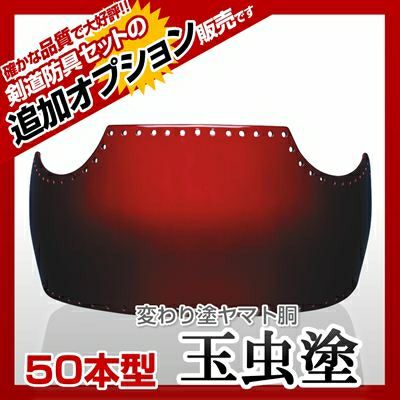 50本型胴 玉虫塗（たまむし）】 カラー胴(色胴）に交換 [剣道防具セットの有料オプションにつき、この商品単体ではご購入できません] | 剣道防具コム