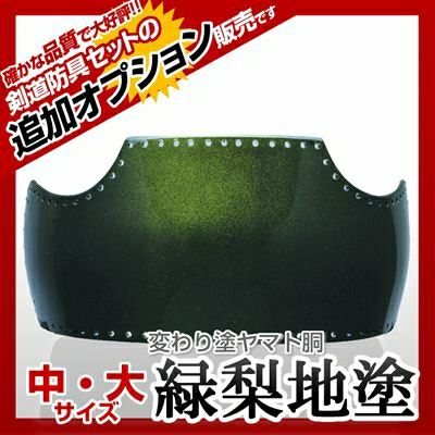 ヤマト胴 緑梨地塗（みどりなしじ）】 カラー胴(色胴）に交換 [剣道防具セットの有料オプションにつき、この商品単体ではご購入できません] | 剣道 防具コム