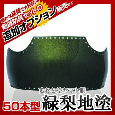 50本型胴 緑梨地塗（みどりなしじ）】 カラー胴(色胴）に交換 [剣道防具セットの有料オプションにつき、この商品単体ではご購入できません] | 剣道 防具コム