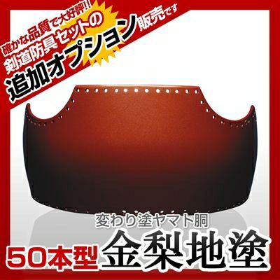 【50本型胴 金梨地塗（きんなしじ）】 カラー胴(色胴）に交換 [剣道防具セットの有料オプションにつき、この商品単体ではご購入できません] |  剣道防具コム