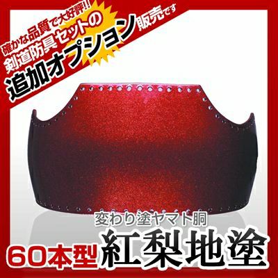 50本型胴 紅溜塗（べにため）】 カラー胴(色胴）に交換 [剣道防具