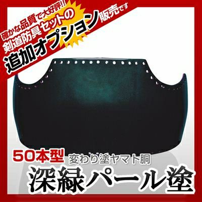 50本型胴 深緑パール塗】 カラー胴(色胴）に交換 [剣道防具セットの