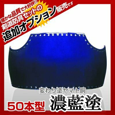 50本型胴 濃藍塗（こいあい）】 カラー胴(色胴）に交換 [剣道防具