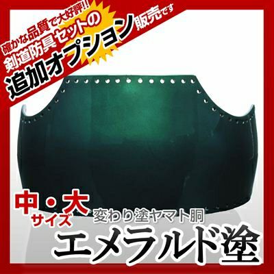 【ヤマト胴 エメラルド塗】 カラー胴(色胴）に交換 [剣道防具セットの有料オプションにつき、この商品単体ではご購入できません] | 剣道防具コム