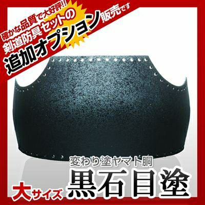 黒石目塗胴台　日本製ヤマト変わり塗　５０本型Ｌサイズ　剣道　胴台　単品　送料当店 胴単品 オーダー胴 胸伊達飾り 胴台ヤマト50本型 黒石目塗り