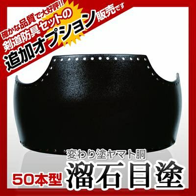 50本型胴 青蝶塗】 カラー胴(色胴）に交換 [剣道防具セットの有料