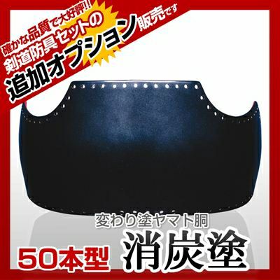 50本型胴 赤蝶塗】 カラー胴(色胴）に交換 [剣道防具セットの有料オプションにつき、この商品単体ではご購入できません] | 剣道防具コム