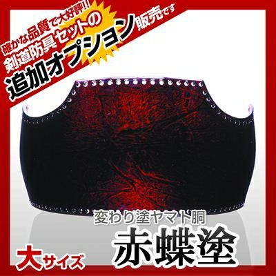 ヤマト胴 赤蝶塗 変わり胴 塗り胴 組み立て品 胴紐紺並付き 剣道防具コム