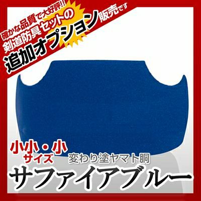 ヤマト胴 サファイアブルー】 変わり胴(塗り胴）[組み立て品] 胴