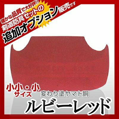 ヤマト胴 クランベリーピンク 幼年・小学生向け】 カラー胴(色胴）に交換 [剣道防具セットの有料オプションにつき、この商品単体ではご購入できません]  | 剣道防具コム