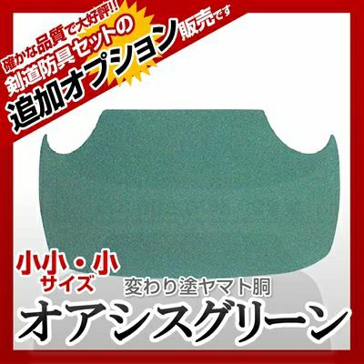 ヤマト胴 エメラルド塗 小学生向け】 カラー胴(色胴）に交換 [剣道防具 