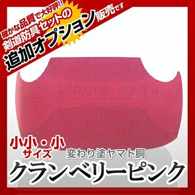 ヤマト胴 クランベリーピンク 幼年・小学生向け】 カラー胴(色胴）に