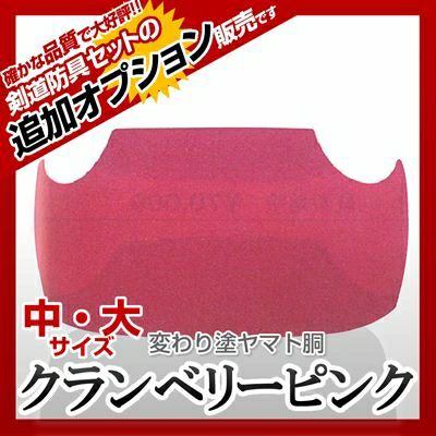 激安の ヤマト胴 [剣道 カラー胴(色胴）に交換 クランベリーピンク】 防具単品