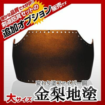 ファイバー胴 金梨地塗（きんなしじ）】 カラー胴(色胴）に交換 [剣道防具セットの有料オプションにつき、この商品単体ではご購入できません] | 剣道 防具コム