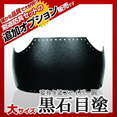 ファイバー胴 黒石目塗（くろいしめ）】 カラー胴(色胴）に交換 [剣道防具セットの有料オプションにつき、この商品単体ではご購入できません] | 剣道 防具コム