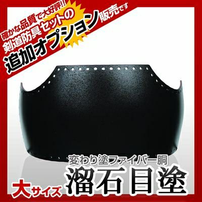 ファイバー胴 溜石目塗（ためいしめ）】 カラー胴(色胴）に交換 [剣道防具セットの有料オプションにつき、この商品単体ではご購入できません] | 剣道 防具コム