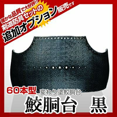60本型 鮫風胴 Lサイズ（Mもあります） やぼったく