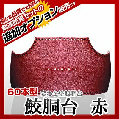 60本型胴 サメ 赤】 カラー胴(色胴）に交換 [剣道防具セットの有料オプションにつき、この商品単体ではご購入できません] | 剣道防具コム