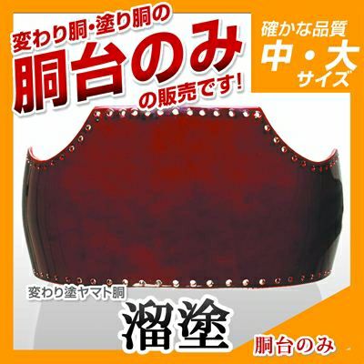 60本型胴 溜塗（ため）】 変わり胴(塗り胴）[胴台のみ] | 剣道防具コム