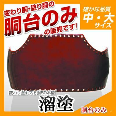 50本型胴 濃藍塗（こいあい）】 変わり胴(塗り胴）[胴台のみ