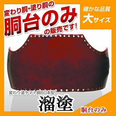 紅溜塗胴台 ヤマト変わり塗 日本製 50本型Lサイズ 剣道 胴