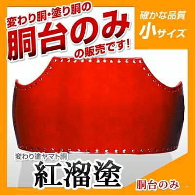 ヤマト胴 紅溜塗（べにため）小学生向け】 変わり胴(塗り胴）[胴台のみ] | 剣道防具コム