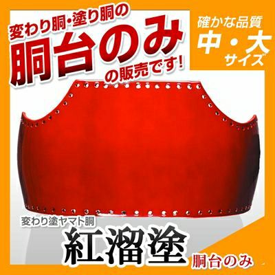 【ヤマト胴 紅溜塗（べにため）】 変わり胴(塗り胴）[胴台のみ] | 剣道防具コム