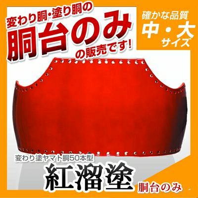 50本型胴 紅溜塗（べにため）】 変わり胴(塗り胴）[胴台のみ] | 剣道防具コム