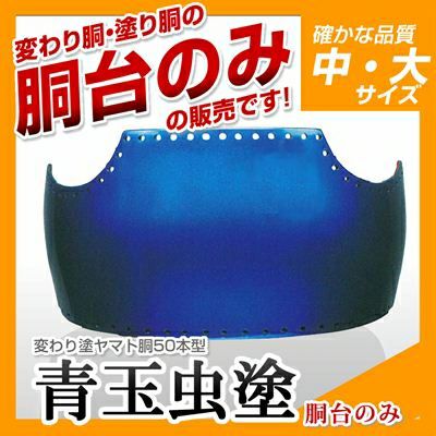 【50本型胴 青玉虫塗（あおたまむし）】 変わり胴(塗り胴）[胴台のみ] | 剣道防具コム