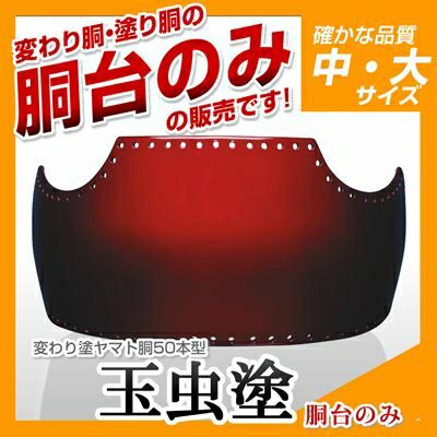 50本型胴 玉虫塗（たまむし）】 変わり胴(塗り胴）[胴台のみ] | 剣道防具コム