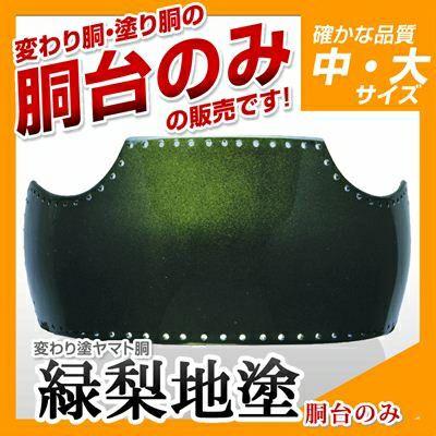 ヤマト胴 緑梨地塗（みどりなしじ）】 変わり胴(塗り胴）[胴台のみ] | 剣道防具コム