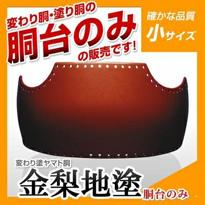 50本型胴 金梨地塗（きんなしじ）】 変わり胴(塗り胴）[胴台のみ